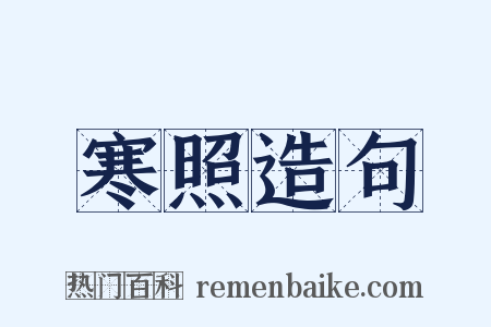 寒照造句是什么意思的图片